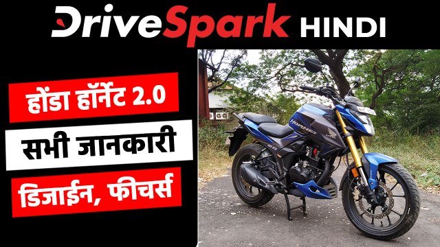 होंडा हॉर्नेट 2.0 रिव्यू: डिजाईन, फीचर्स, कीमत