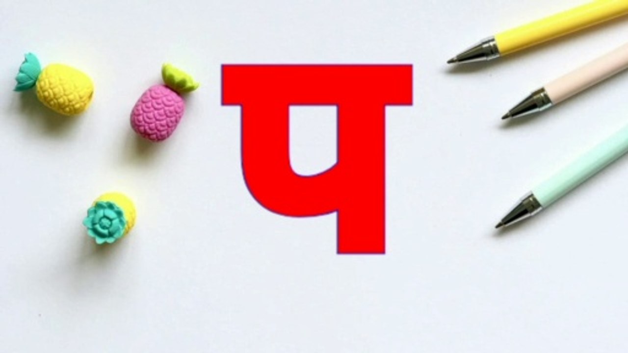 प वाले शब्द  ||Consonants with Picture || Pa vale shabd || Hindi Varnamala