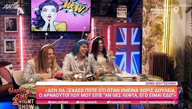 Κουτσελίνη για Σφήκες : «Στα 30 χρόνια της καριέρας μου δεν υπήρξα ποτέ τηλεοπτικός κλόουν, θα γινόμουν τώρα;»