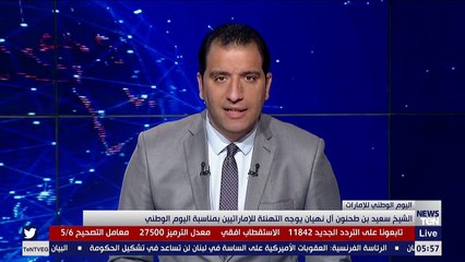 الشيخ سعيد بن طحنون آل نهيان يوجه التهنئة