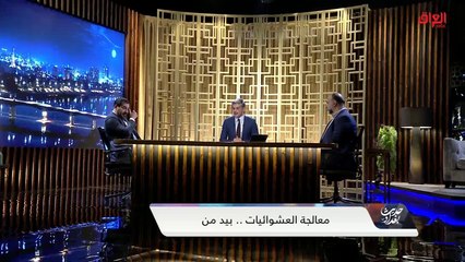 عضو مجلس النواب علاء الربيعي: العشوائيات أكثرها في بغداد والبصرة وكركوك