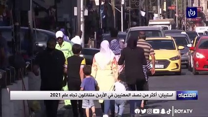 استبيان أكثر من نصف المهنيين في الأردن متفائلون تجاه عام 2021