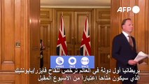 بريطانيا أول دولة في العالم ترخص للقاح فايزر/بايونتيك ضد كوفيد-19