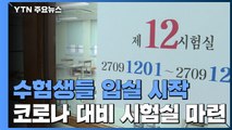 수험생 속속 도착...수능감독관 확진으로 긴급 방역 / YTN