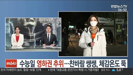 [날씨] 수능일 영하권 추위…찬바람 쌩쌩…체감온도 뚝