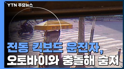 전동 킥보드 운전자, 오토바이와 충돌해 결국 숨져 / YTN