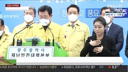 "100시간 멈춤"…광주 오늘부터 나흘간 2단계