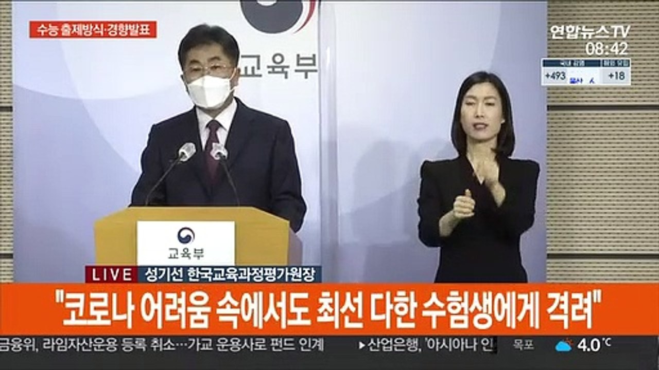[현장연결] 교육과정평가원장 "49만 수험생 86개 시험지구에서 시험 시작"