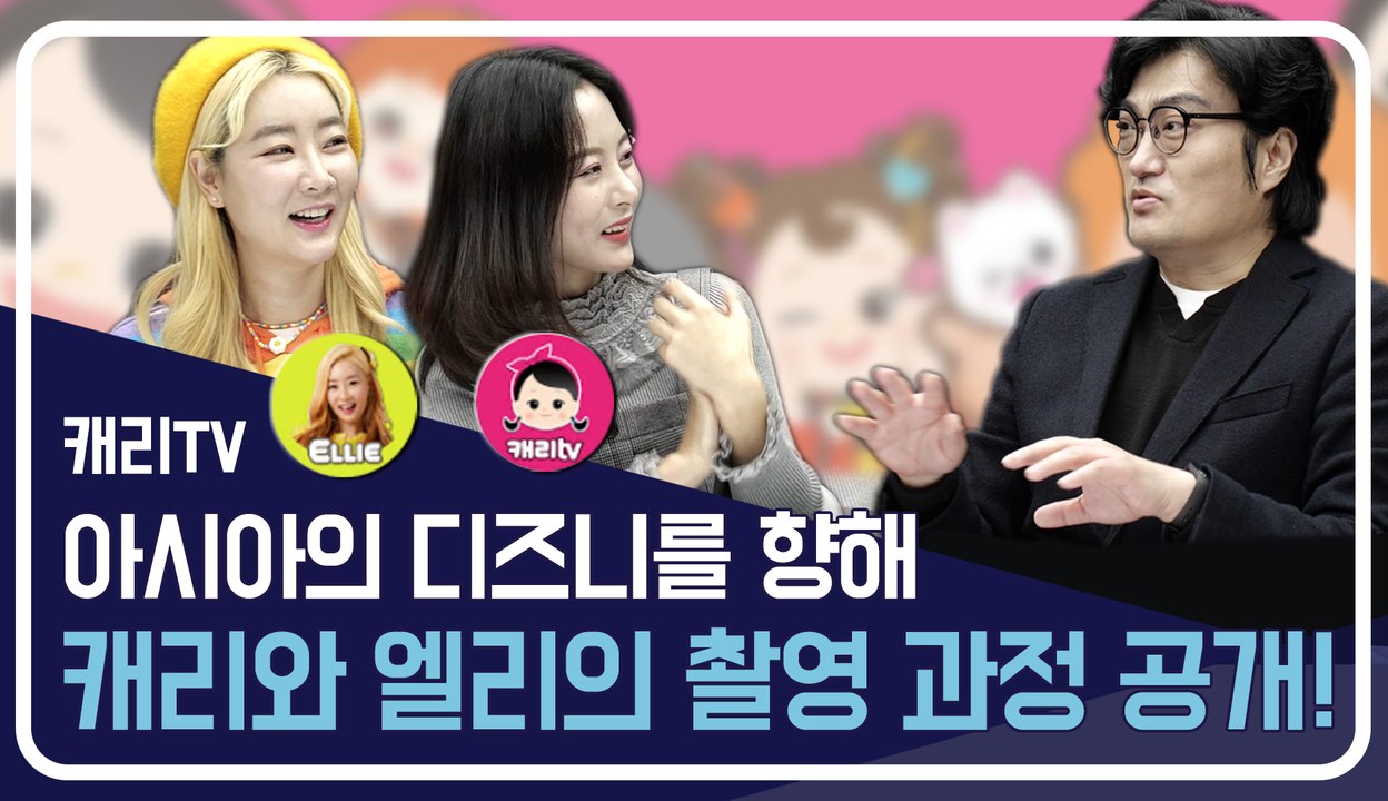 [희대의 NOW 구독중] 아시아의 디즈니로 캐리·엘리의 촬영과정 대공개 캐리TV 2편...