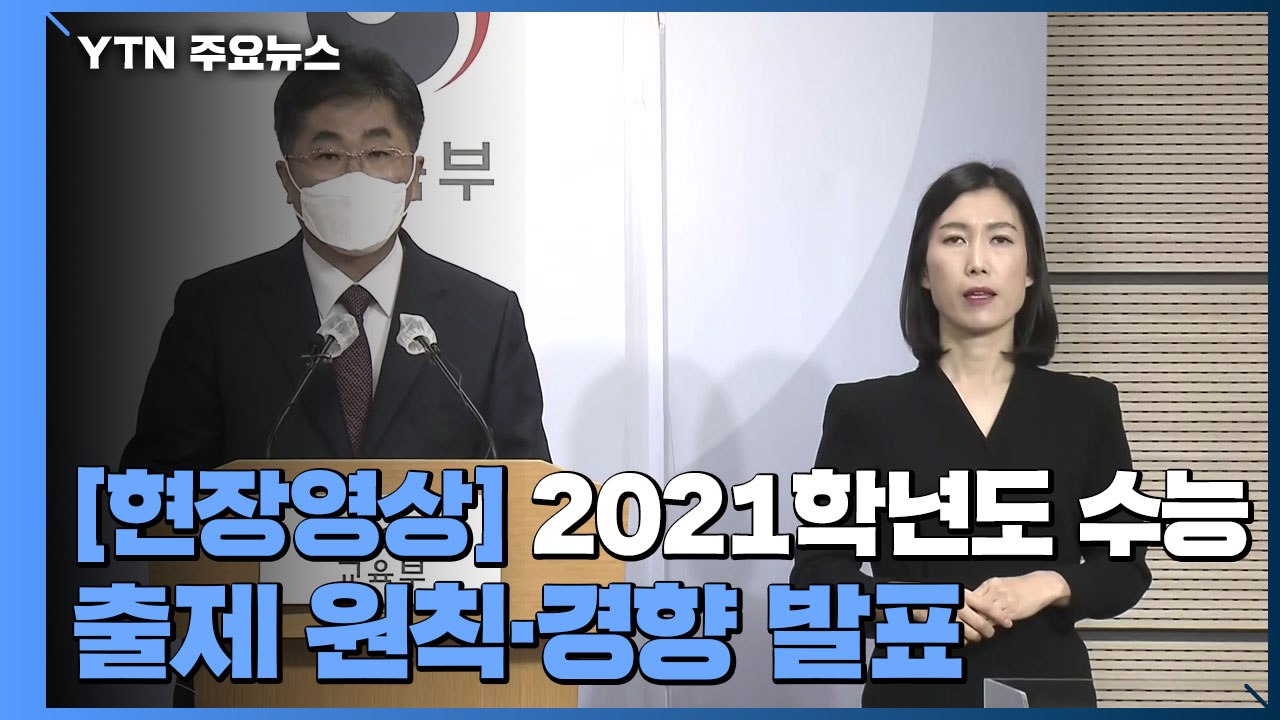 [현장영상] "올해 수능, 예년 출제 기조 유지...12월 23일 성적 통지 예정"...