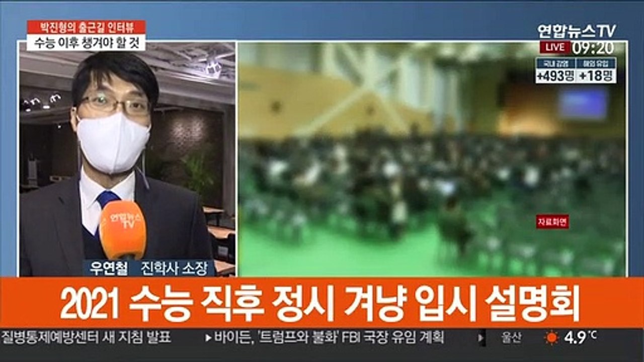 [출근길 인터뷰] 코로나 속 2021 수능…향후 수시·정시 지원전략