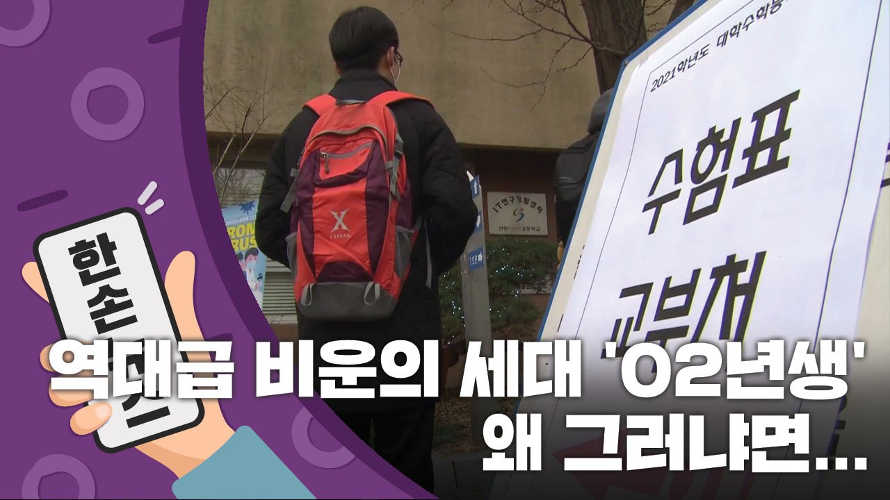 [15초 뉴스] '이걸 학창시절에 다 겪었다고?'...역대급 비운의 세대 '02년생' / YTN