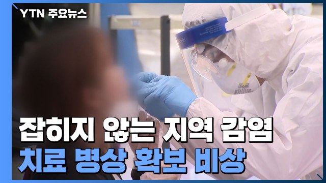 잡히지 않는 지역 감염...치료 병상 확보 비상 / YTN