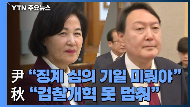 윤석열 징계위 미뤄야 ...추미애 檢 개혁 멈출 수 없다 / YTN