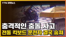 [자막뉴스] 충격적인 충돌 사고...전동 킥보드 운전자 결국 숨져 / YTN