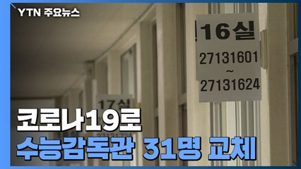 대전에서도 수능 순조롭게 진행...코로나19로 수능감독관 31명 교체 / YTN