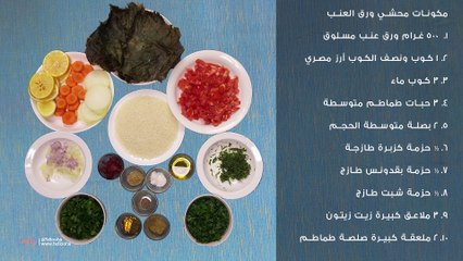 طريقة عمل محشي ورق العنب المصري
