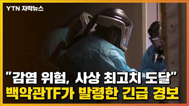 [자막뉴스] 감염 위험, 사상 최고치 도달 백악관TF가 발령한 긴급 경보 / YTN