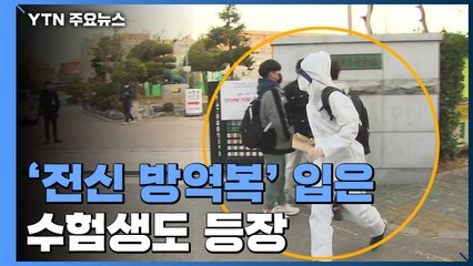'전신 방역복' 입고 응시하기도...2교시 접어든 '코로나 수능' / YTN