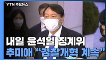 윤석열 연기 신청에도 법무부 내일 징계위 열 듯 / YTN
