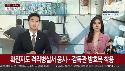 확진자도 격리병실서 응시…감독관 방호복 착용