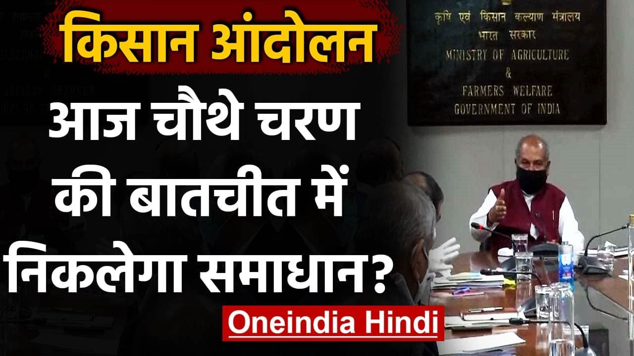 Farmers Protest: Government और Farmers के बीच आज फिर होगी बातचीत, निकलेगा समाधान ? | वनइंडिया हिंदी