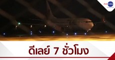 ฝนตกหนัก อากาศไม่ดี เครื่องบินดีเลย์ 7 ชั่วโมง