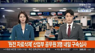 '월성원전 자료삭제' 산업부 공무원 3명 내일 구속심사