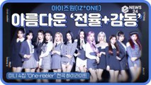 아이즈원(IZ*ONE), 미니 4집 ‘One-reeler’ 전곡 하이라이트 '아름다운 전율+감동'