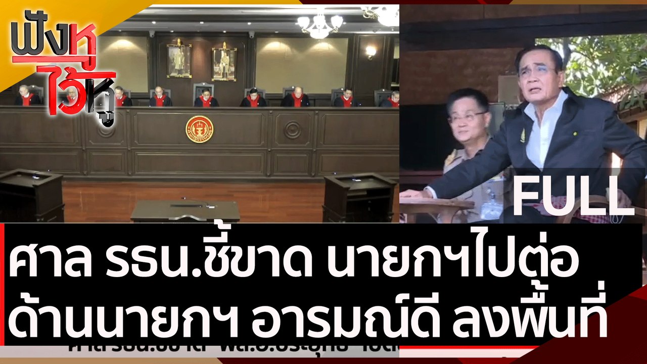 (คลิปเต็ม) ศาล รธน.ชี้ขาด นายกฯไปต่อ ด้านนายกฯ...