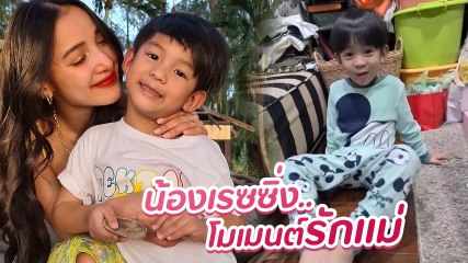 หายเหนื่อย ! แพท ณปภา เผยคลิปน้องเรซซิ่งกับโมเมนต์รักแม่ เอ็นดูความเขิน