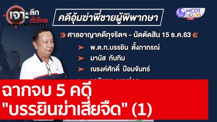 ฉากจบ 5 คดี "บรรยินฆ่าเสี่ยจืด" (1) : เจาะลึกทั่วไทย (2 ธ.ค. 63) ช่วงที่ 3