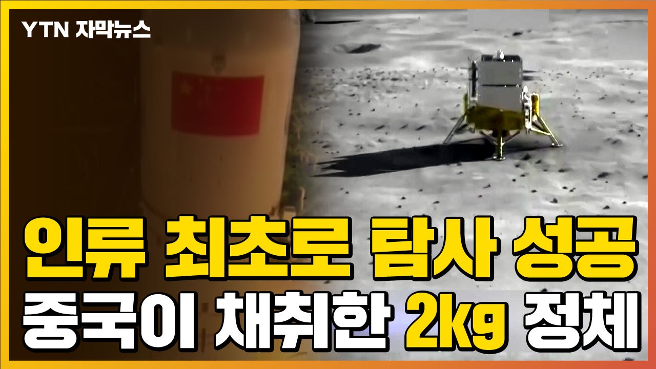 [자막뉴스] 인류 최초로 착륙 성공...中 탐사선, 채취물 2kg 싣고 지구로 / YTN
