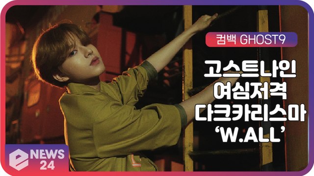 ‘컴백’ 고스트나인(GHOST9), 신곡 ‘W.ALL’ 다크 카리스마와 훈훈한 비주얼로 '여심저격'!