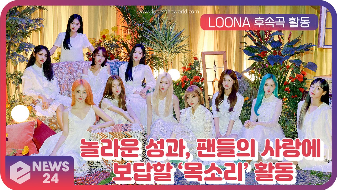 이달의소녀(LOONA), 팬들의 사랑에 보답할 후속곡 활동 ‘목소리’ ‘오빛 감사해요!’