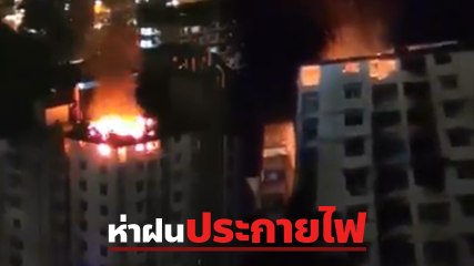 นาทีระทึก !! ไฟไหม้ตึกมาเลย์ ซากตึกร่วงลงมาเป็นฝนประกายไฟ