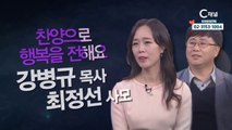 강병규 목사 최정선 사모 : “찬양으로 행복을 전해요” - 힐링토크 회복 플러스 262회