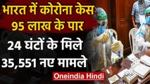 Coronavirus in india: 24 घंटे में  35,551 new case, कुल आंकड़ा 95 लाख के पार | वनइंडिया हिंदी