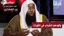 بدر المشاري يوهم الشباب بتفسير للقران يتناسب مع الثورات