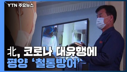 北, 코로나 대유행에 평양 '철통방어'..."완벽한 봉쇄장벽" 강조 / YTN