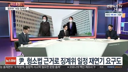 [이슈큐브] 징계위 D-1…秋, 사퇴설 일축 vs 尹, 원전수사 지휘