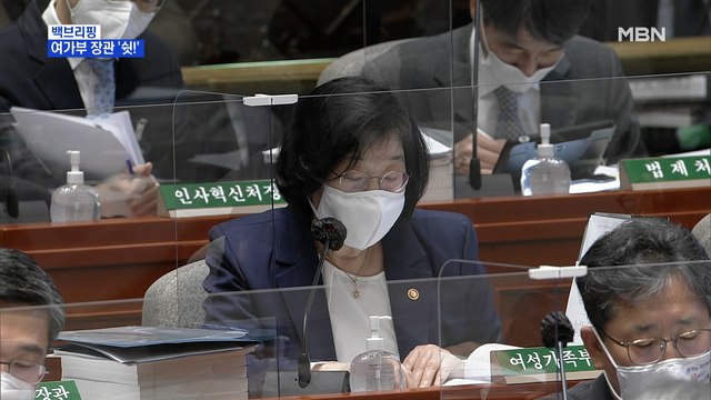 [MBN 프레스룸] 여가부 장관의 굴욕… 말 한마디도 하지 마라