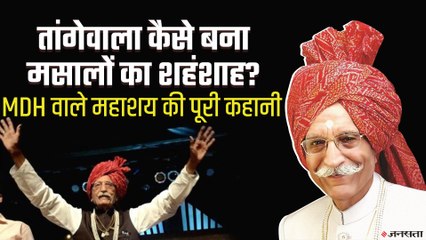 Dharampal Gulati: तांगा चलाने वाले शख्स ने कैसे खड़ा किया करोड़ों का एम्पायर, देखिए MDH के धर्मपाल गुलाटी की कहानी