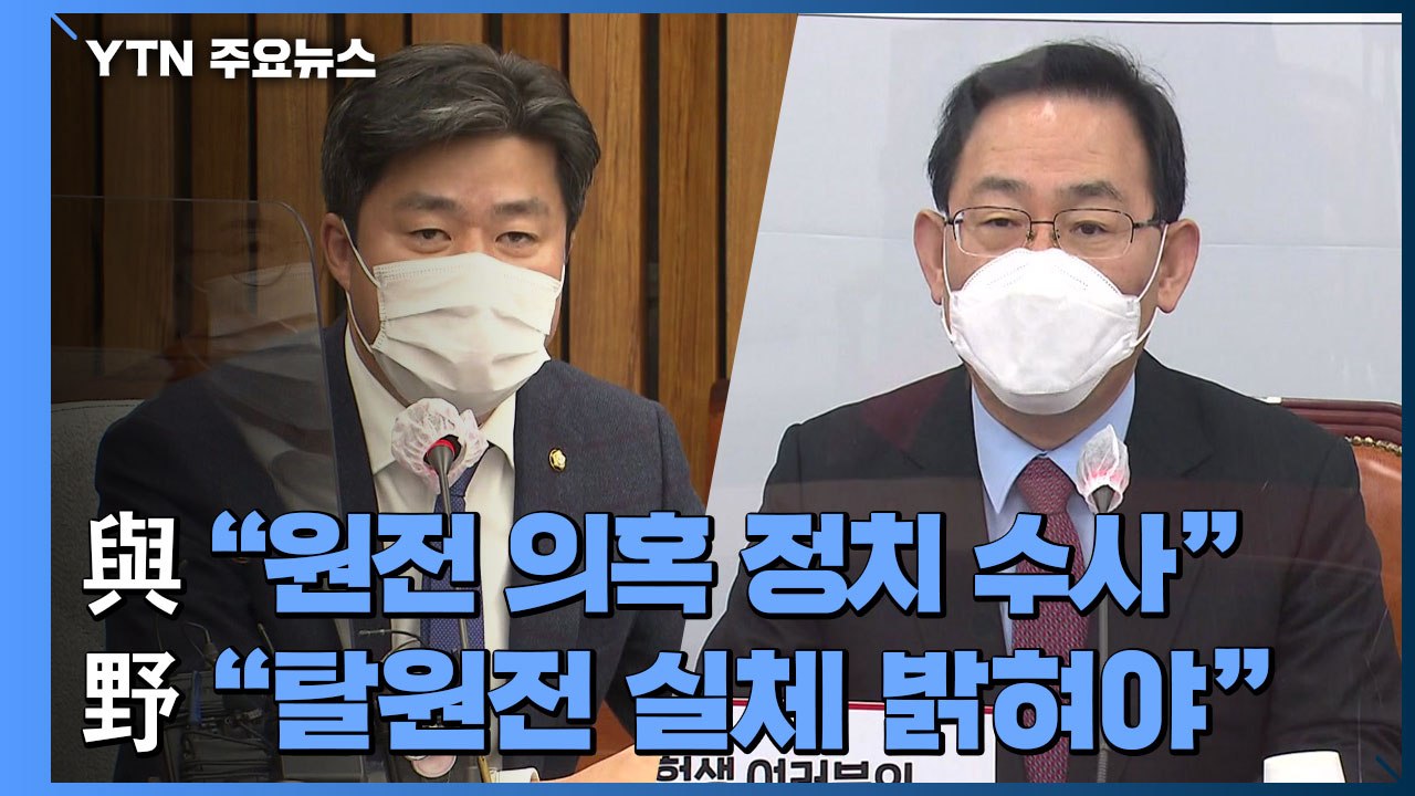 여당 "명백한 정치 수사" vs 야당 "탈원전 실체 밝혀야" / YTN