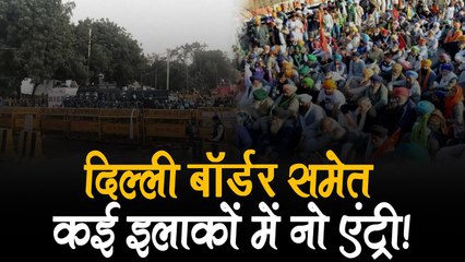 कृषि कानून के खिलाफ किसानों का आंदोलन जारी, दिल्ली बॉर्डर समेत कई इलाकों में नो एंट्री!