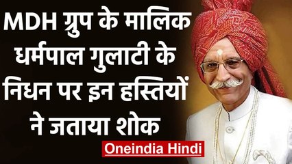MDH Masala Mahashay Dharampal Passes Away: कई हस्तियों ने जताया शोक | वनइंडिया हिंदी