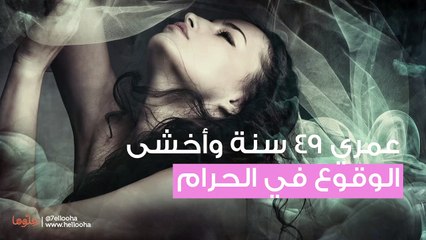 عمري 49 سنة وأخشى الوقوع في الحرام