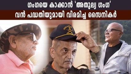 ഗംഗയെ വീണ്ടെടുക്കാന്‍ വിരമിച്ച സൈനീകരുടെ കൂട്ടായ്മ | Oneindia Malayalam