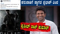 Salaar ಫಸ್ಟ್ ಲುಕ್ ನೋಡಿ ಥ್ರಿಲ್ ಆದ Puneeth Rajkumar | Filmibeat Kannada