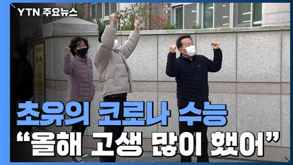 열띤 응원전 대신 따뜻한 격려..."좋은 결과 있길" / YTN